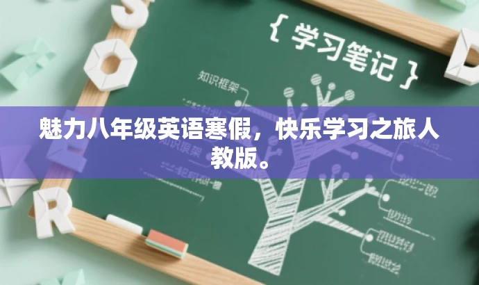魅力八年级英语寒假，快乐学习之旅人教版。