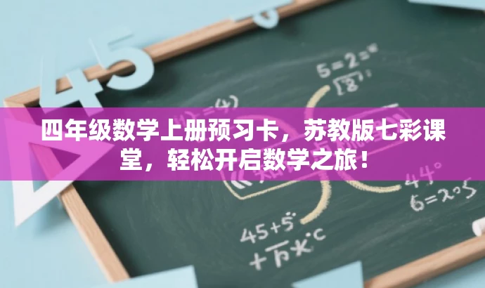 四年级数学上册预习卡,苏教版七彩课堂,轻松开启数学之旅! 四年级数学上册预习卡,苏教版七彩课堂,轻松开启数学之旅!