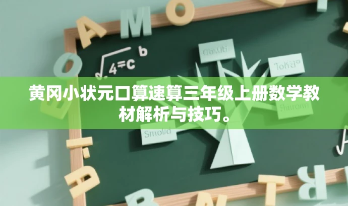 黄冈小状元口算速算三年级上册数学教材解析与技巧。 黄冈小状元口算速算三年级上册数学教材解析与技巧。