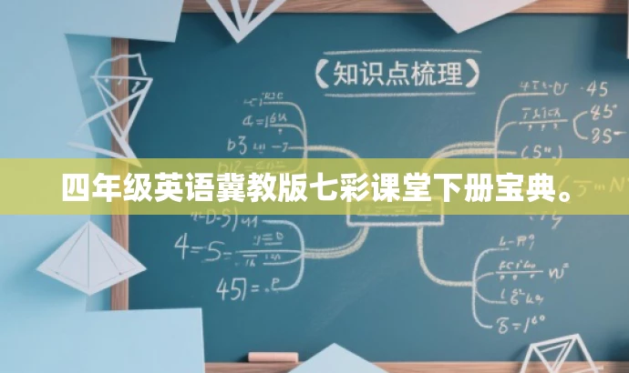 四年级英语冀教版七彩课堂下册宝典。 四年级英语冀教版七彩课堂下册宝典。