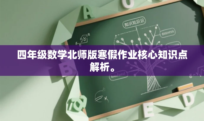 四年级数学北师版寒假作业核心知识点解析。 四年级数学北师版寒假作业核心知识点解析。