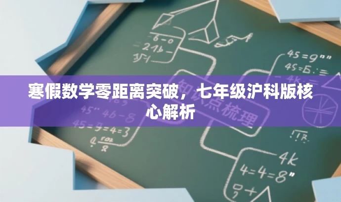 寒假数学零距离突破,七年级沪科版核心解析 寒假数学零距离突破,七年级沪科版核心解析
