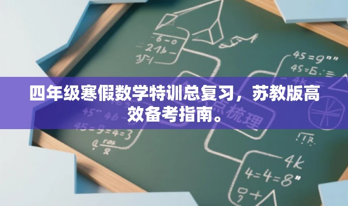 四年级寒假数学特训总复习,苏教版高效备考指南。 四年级寒假数学特训总复习,苏教版高效备考指南。