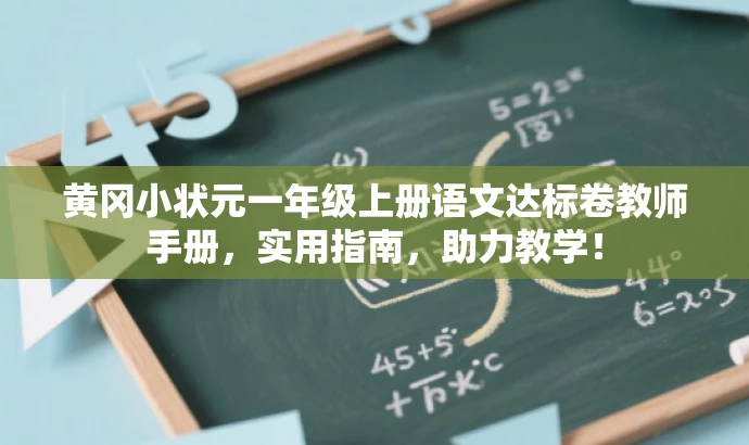 黄冈小状元一年级上册语文达标卷教师手册,实用指南,助力教学! 黄冈小状元一年级上册语文达标卷教师手册,实用指南,助力教学!