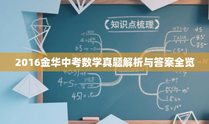 2016金华中考数学真题解析与答案全览 2016金华中考数学真题解析与答案全览