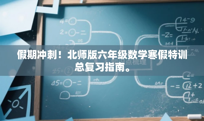 假期冲刺!北师版六年级数学寒假特训总复习指南。 假期冲刺!北师版六年级数学寒假特训总复习指南。