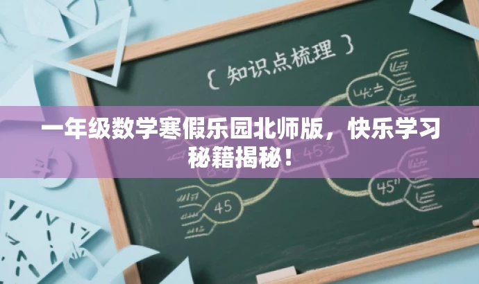 一年级数学寒假乐园北师版,快乐学习秘籍揭秘! 一年级数学寒假乐园北师版,快乐学习秘籍揭秘!