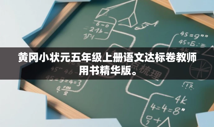 黄冈小状元五年级上册语文达标卷教师用书精华版。 黄冈小状元五年级上册语文达标卷教师用书精华版。