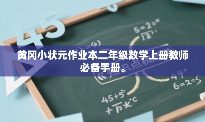 黄冈小状元作业本二年级数学上册教师必备手册。 黄冈小状元作业本二年级数学上册教师必备手册。