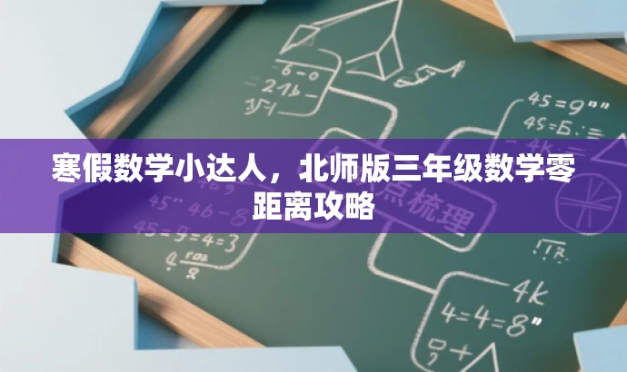 寒假数学小达人,北师版三年级数学零距离攻略 寒假数学小达人,北师版三年级数学零距离攻略