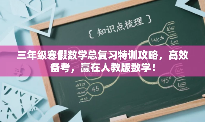 三年级寒假数学总复习特训攻略,高效备考,赢在人教版数学! 三年级寒假数学总复习特训攻略,高效备考,赢在人教版数学!