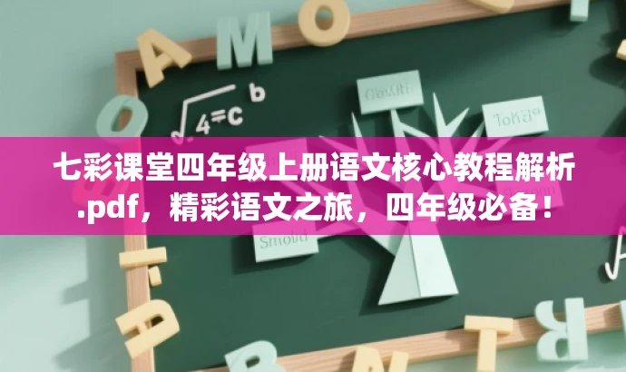七彩课堂四年级上册语文核心教程解析.pdf，精彩语文之旅，四年级必备！