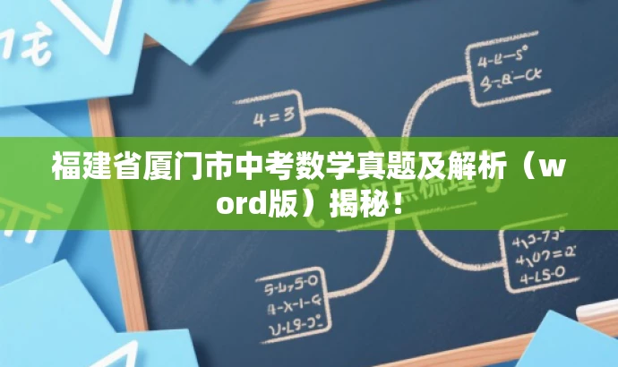 福建省厦门市中考数学真题及解析(word版)揭秘! 福建省厦门市中考数学真题及解析(word版)揭秘!
