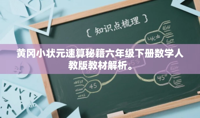 黄冈小状元速算秘籍六年级下册数学人教版教材解析。 黄冈小状元速算秘籍六年级下册数学人教版教材解析。