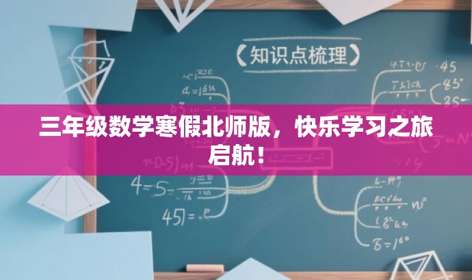 三年级数学寒假北师版,快乐学习之旅启航! 三年级数学寒假北师版,快乐学习之旅启航!