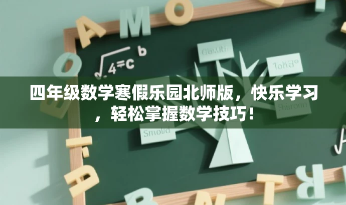 四年级数学寒假乐园北师版,快乐学习,轻松掌握数学技巧! 四年级数学寒假乐园北师版,快乐学习,轻松掌握数学技巧!