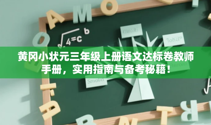 黄冈小状元三年级上册语文达标卷教师手册,实用指南与备考秘籍! 黄冈小状元三年级上册语文达标卷教师手册,实用指南与备考秘籍!