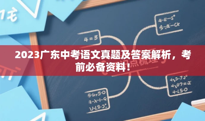 2023广东中考语文真题及答案解析,考前必备资料! 2023广东中考语文真题及答案解析,考前必备资料!
