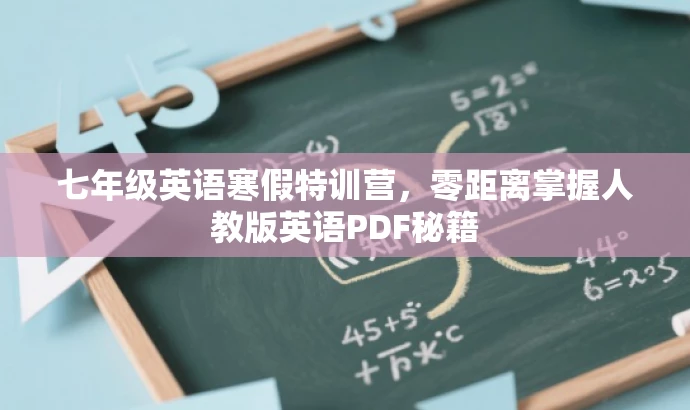 七年级英语寒假特训营,零距离掌握人教版英语PDF秘籍 七年级英语寒假特训营,零距离掌握人教版英语PDF秘籍
