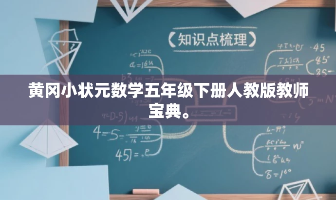 黄冈小状元数学五年级下册人教版教师宝典。 黄冈小状元数学五年级下册人教版教师宝典。
