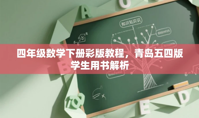 四年级数学下册彩版教程,青岛五四版学生用书解析 四年级数学下册彩版教程,青岛五四版学生用书解析