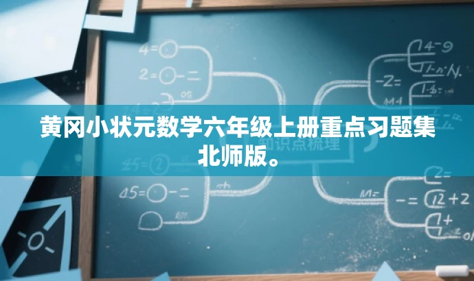 黄冈小状元数学六年级上册重点习题集北师版。 黄冈小状元数学六年级上册重点习题集北师版。