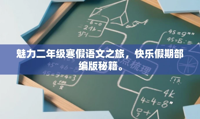 魅力二年级寒假语文之旅,快乐假期部编版秘籍。 魅力二年级寒假语文之旅,快乐假期部编版秘籍。
