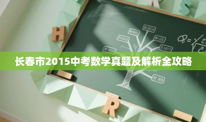 长春市2015中考数学真题及解析全攻略 长春市2015中考数学真题及解析全攻略