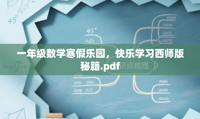 一年级数学寒假乐园,快乐学习西师版秘籍.pdf 一年级数学寒假乐园,快乐学习西师版秘籍.pdf