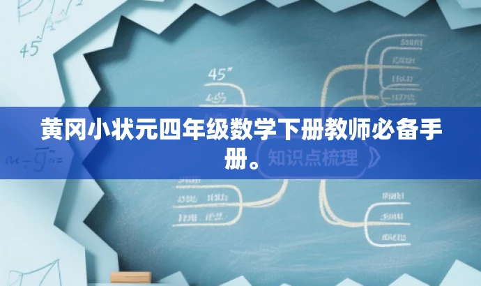 黄冈小状元四年级数学下册教师必备手册。 黄冈小状元四年级数学下册教师必备手册。
