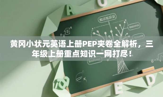黄冈小状元英语上册PEP夹卷全解析,三年级上册重点知识一网打尽! 黄冈小状元英语上册PEP夹卷全解析,三年级上册重点知识一网打尽!