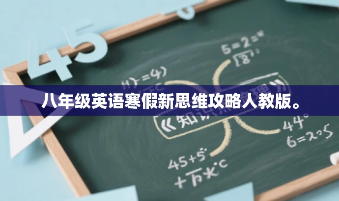 八年级英语寒假新思维攻略人教版。 八年级英语寒假新思维攻略人教版。