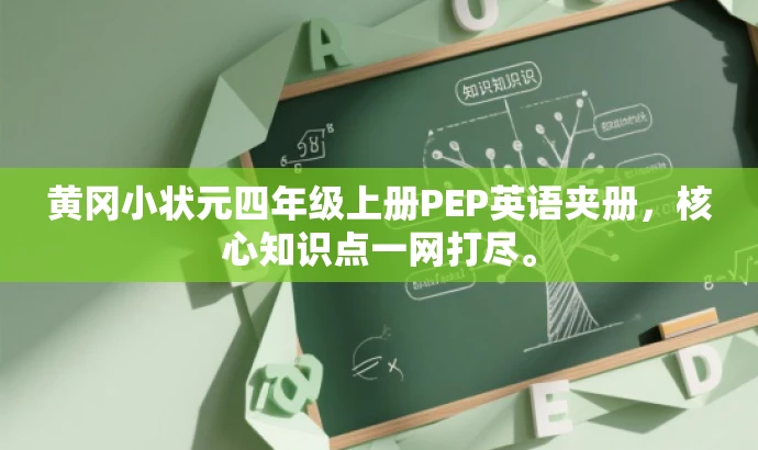 黄冈小状元四年级上册PEP英语夹册,核心知识点一网打尽。 黄冈小状元四年级上册PEP英语夹册,核心知识点一网打尽。