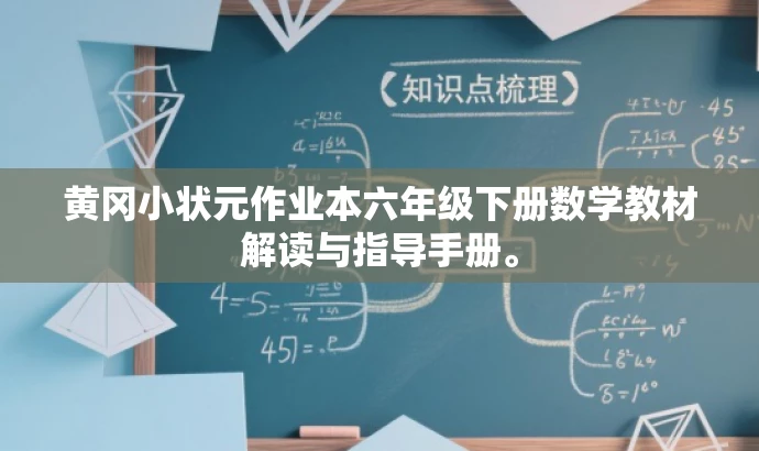 黄冈小状元作业本六年级下册数学教材解读与指导手册。 黄冈小状元作业本六年级下册数学教材解读与指导手册。