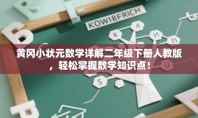 黄冈小状元数学详解二年级下册人教版,轻松掌握数学知识点! 黄冈小状元数学详解二年级下册人教版,轻松掌握数学知识点!