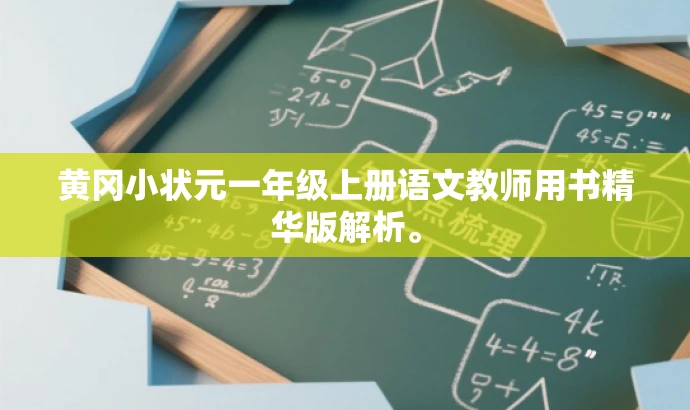 黄冈小状元一年级上册语文教师用书精华版解析。 黄冈小状元一年级上册语文教师用书精华版解析。