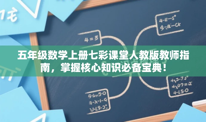 五年级数学上册七彩课堂人教版教师指南,掌握核心知识必备宝典! 五年级数学上册七彩课堂人教版教师指南,掌握核心知识必备宝典!