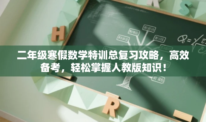 二年级寒假数学特训总复习攻略,高效备考,轻松掌握人教版知识! 二年级寒假数学特训总复习攻略,高效备考,轻松掌握人教版知识!