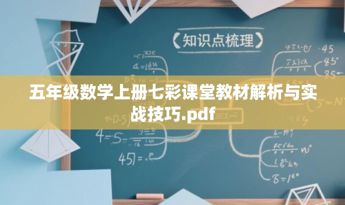 五年级数学上册七彩课堂教材解析与实战技巧.pdf 五年级数学上册七彩课堂教材解析与实战技巧.pdf