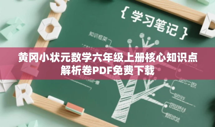 黄冈小状元数学六年级上册核心知识点解析卷PDF免费下载 黄冈小状元数学六年级上册核心知识点解析卷PDF免费下载