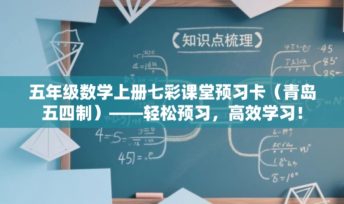 五年级数学上册七彩课堂预习卡(青岛五四制)——轻松预习,高效学习! 五年级数学上册七彩课堂预习卡(青岛五四制)——轻松预习,高效学习!