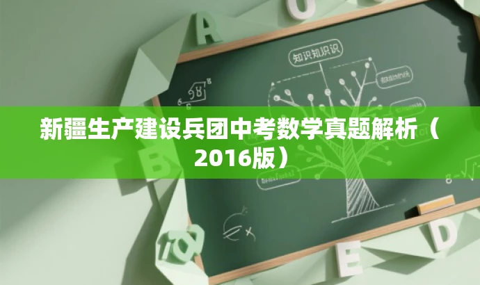 新疆生产建设兵团中考数学真题解析(2016版) 新疆生产建设兵团中考数学真题解析(2016版)