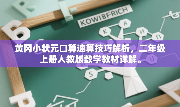黄冈小状元口算速算技巧解析,二年级上册人教版数学教材详解。 黄冈小状元口算速算技巧解析,二年级上册人教版数学教材详解。