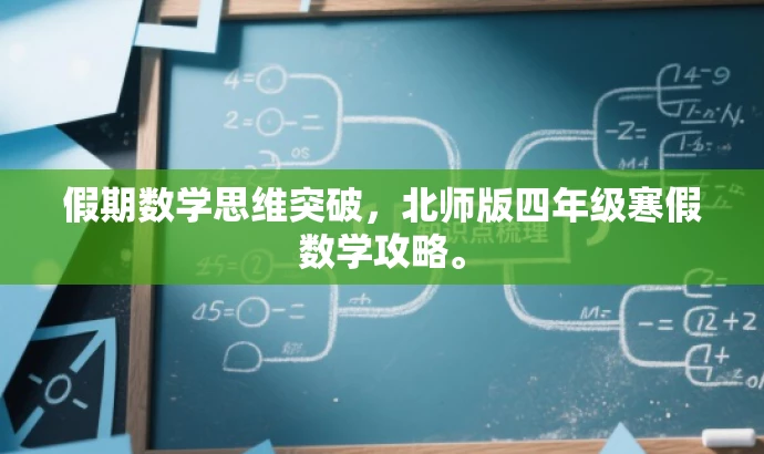 假期数学思维突破,北师版四年级寒假数学攻略。 假期数学思维突破,北师版四年级寒假数学攻略。