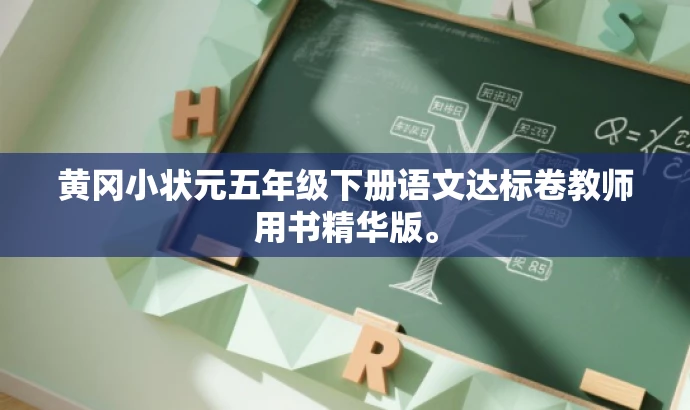 黄冈小状元五年级下册语文达标卷教师用书精华版。 黄冈小状元五年级下册语文达标卷教师用书精华版。