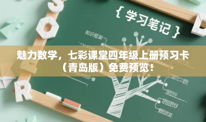 魅力数学,七彩课堂四年级上册预习卡(青岛版)免费预览! 魅力数学,七彩课堂四年级上册预习卡(青岛版)免费预览!