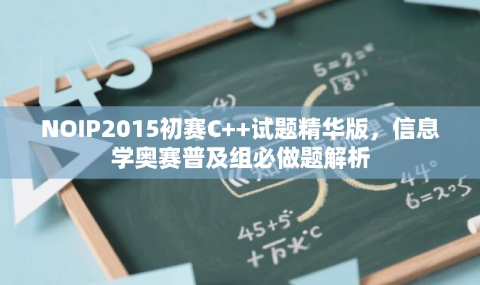 NOIP2015初赛C++试题精华版,信息学奥赛普及组必做题解析 NOIP2015初赛C++试题精华版,信息学奥赛普及组必做题解析