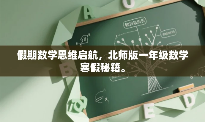 假期数学思维启航,北师版一年级数学寒假秘籍。 假期数学思维启航,北师版一年级数学寒假秘籍。