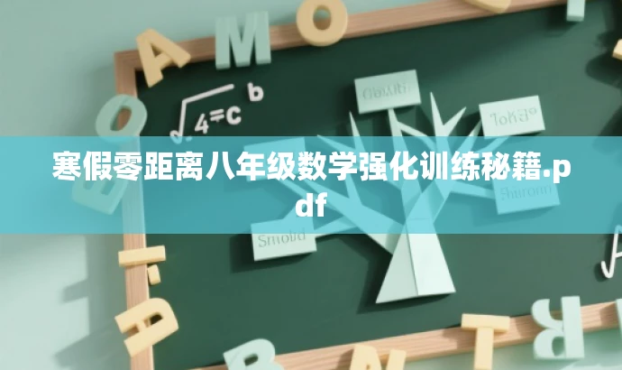 寒假零距离八年级数学强化训练秘籍.pdf 寒假零距离八年级数学强化训练秘籍.pdf