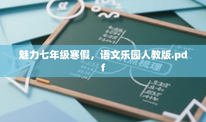 魅力七年级寒假,语文乐园人教版.pdf 魅力七年级寒假,语文乐园人教版.pdf
